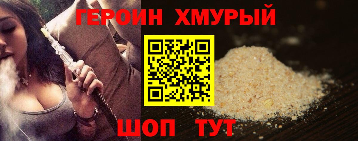 ГЕРОИН хмурый Майский